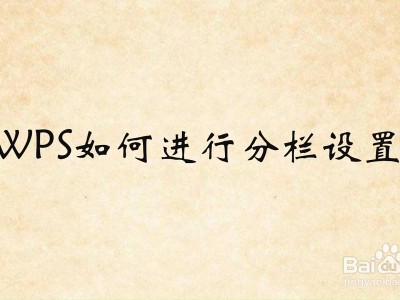 wps手机版分栏点不了(手机wps为什么分栏分不了)