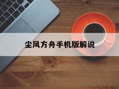 尘风方舟手机版解说(手游方舟粉尘有什么用)