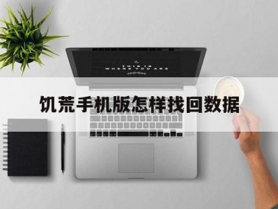 饥荒手机版怎样找回数据(饥荒手机怎么回到上次存档)