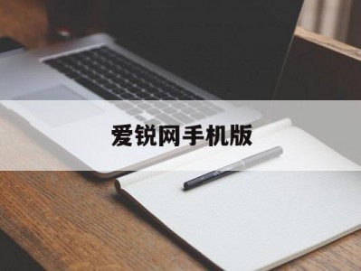 爱锐网手机版(深圳市爱优网信息技术有限公司)