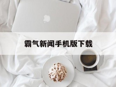 霸气新闻手机版下载(霸气手机壁纸 超拽 冷酷)