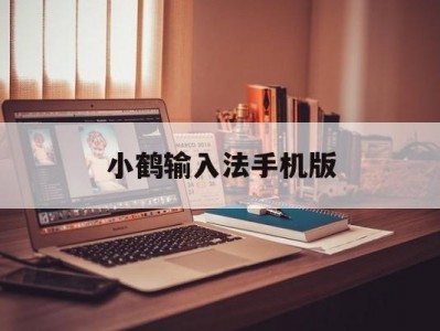 小鹤输入法手机版(小鹤输入法手机版下载)