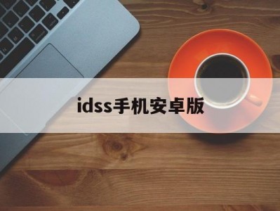 idss手机安卓版(idss安卓版叫什么)