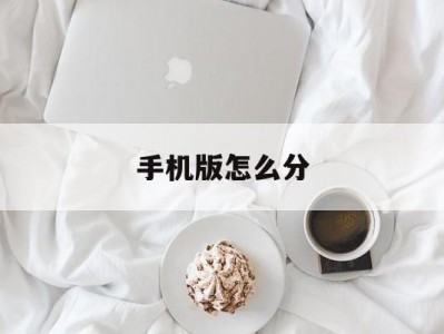 手机版怎么分(在手机上怎么分屏?)