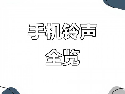 说话版手机铃声(说话版手机铃声下载)