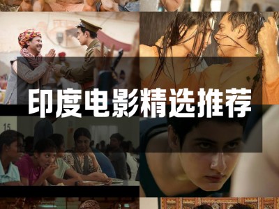 印度电影手机版国语版(印度电影国语版在线播放)