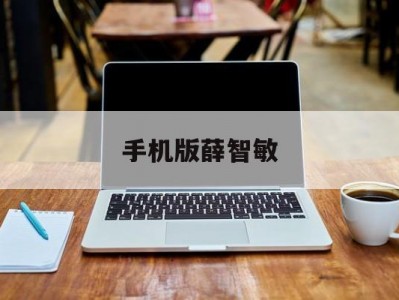 关于手机版薛智敏的信息