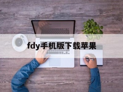 fdy手机版下载苹果的简单介绍
