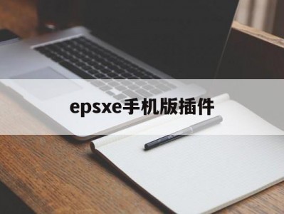 epsxe手机版插件(epsxe for android 2014)