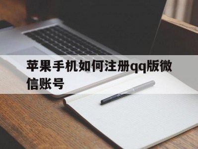 苹果手机如何注册qq版微信账号(苹果手机如何注册版微信账号和密码)