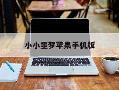 小小噩梦苹果手机版(小小噩梦ios能玩吗)
