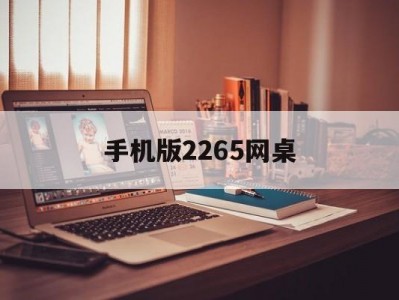 手机版2265网桌(2265游戏盒手机版)