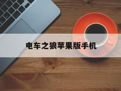 电车之狼苹果版手机(电车之狼手机版破解版下载苹果)