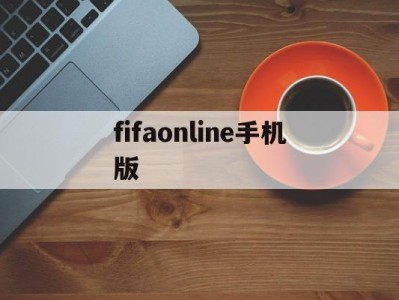 fifaonline手机版(fifaonlinemobile)