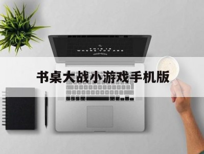 书桌大战小游戏手机版(书桌大战小游戏手机版最新版)