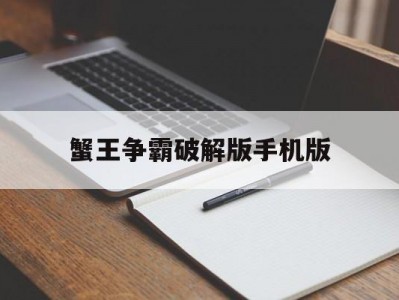 蟹王争霸破解版手机版(下载螃蟹之王内购破解版)