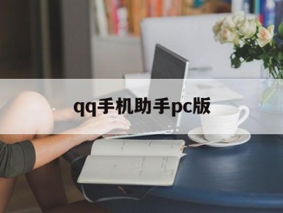 qq手机助手pc版(手机助手电脑版官方下载)