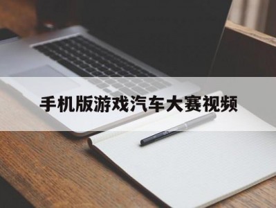 手机版游戏汽车大赛视频(手机版游戏汽车大赛视频在线观看)