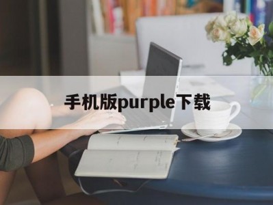 手机版purple下载(purbleplace手机版下载)