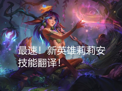 手机版lol设置翻译(英雄联盟手游游戏里设置翻译)