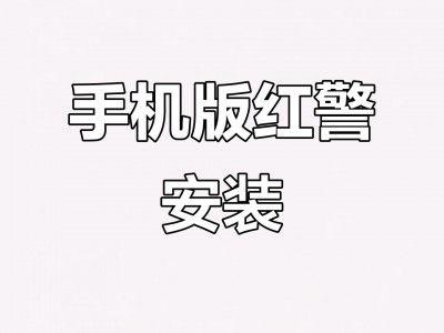 如何升级红警手机版(红警手游怎么快速升级)