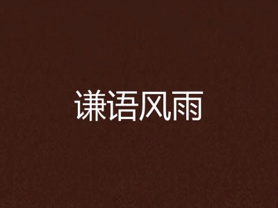 风雨小说手机阅读版(风雨小说手机阅读版在线阅读)