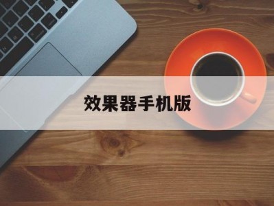 效果器手机版(效果器与手机怎么连接)