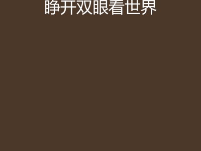 慧眼观世界手机版(慧眼观世界手机版官网)