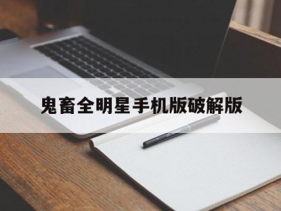 鬼畜全明星手机版破解版(鬼畜全明星手机版破解版下载安装)