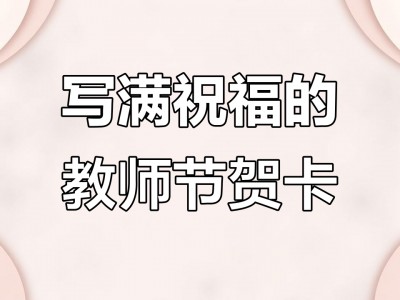 精美卡片制作手机版(手机制作卡片的app)