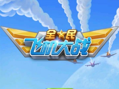 模拟飞机大战手机版(模拟飞机大战手机版怎么下载)
