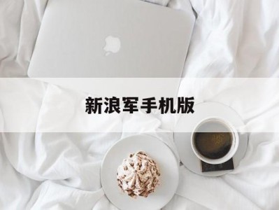 新浪军手机版(新浪军事 手机新浪网新浪新闻)