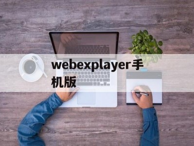 webexplayer手机版(webdisplays手机版下载)