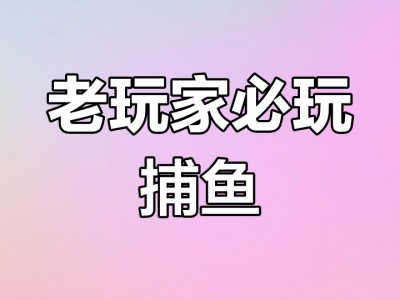 17捕鱼手机版游戏官网的简单介绍