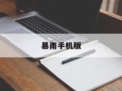 暴雨手机版(暴雨手游下载)