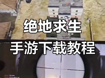 手机版吃鸡下载免费版(手机版吃鸡下载免费版安装)