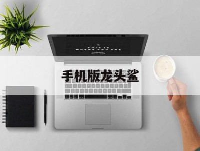 手机版龙头鲨的简单介绍