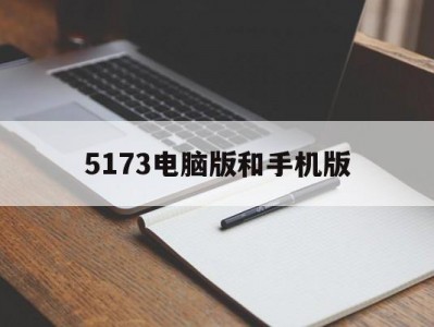 5173电脑版和手机版(5173账号交易平台电脑版)