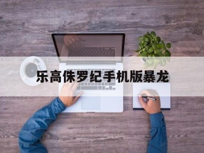 乐高侏罗纪手机版暴龙(乐高侏罗纪公园捡到一只小暴龙,超可爱!)