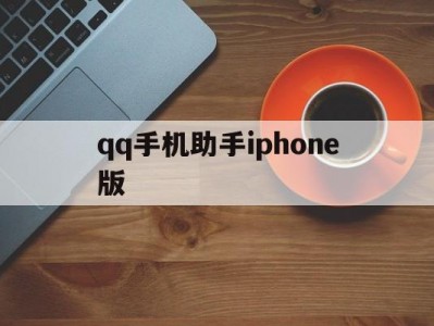 qq手机助手iphone版(手机助手官方下载2015)