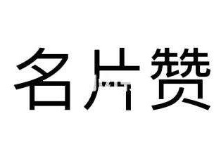 qq自动点赞手机版名片的简单介绍
