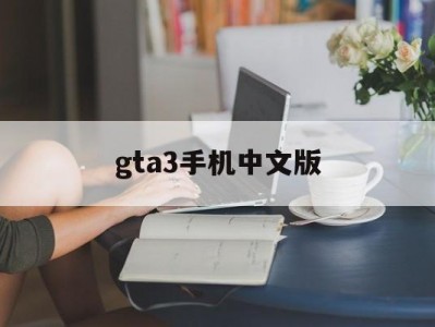gta3手机中文版(gta3手机版下载正版)