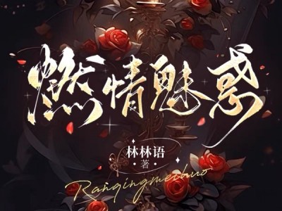 燃情今生小说手机版(燃情今生小说手机版下载)