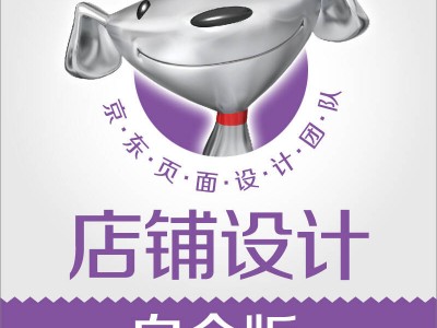 京东手机版装修模板(京东店铺装修视频教程)