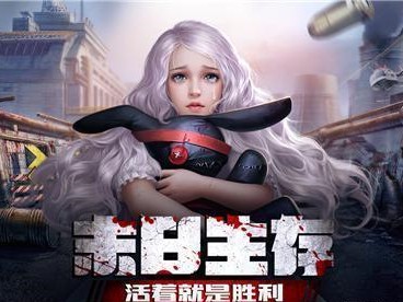 手机版末日求生网易版(手机版末日求生网易版下载)