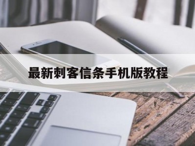 最新刺客信条手机版教程(刺客信条手机版新手教程怎么过)