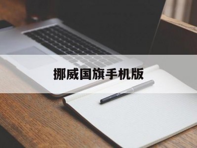 挪威国旗手机版(挪威国旗emoji)