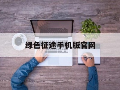 绿色征途手机版官网(绿色征途手游最新版本)