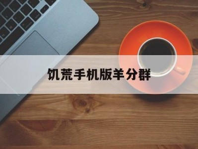 饥荒手机版羊分群(饥荒里的羊有什么用)