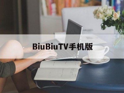 BiuBiuTV手机版(bmtv手机安卓最新版本)